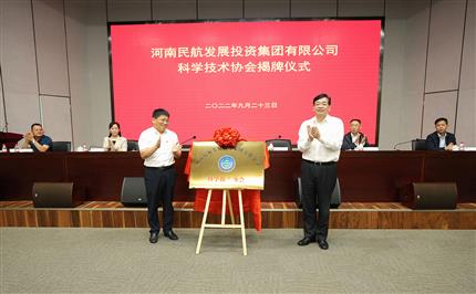 河南航投科協(xié)今日成立！